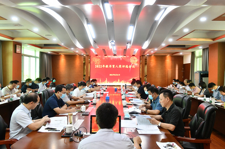 学校召开2022年教书育人奖评选会议
