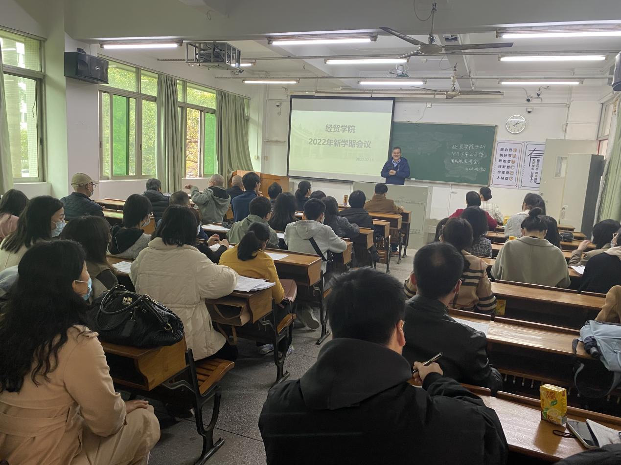 凝心聚力，奋楫笃行——经贸学院召开新学期工作会议