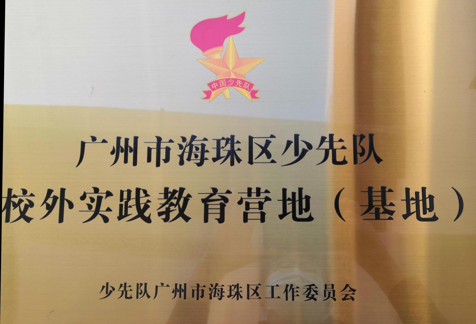 廖仲恺何香凝纪念馆被命名为海珠区少先队校外实践教育基地