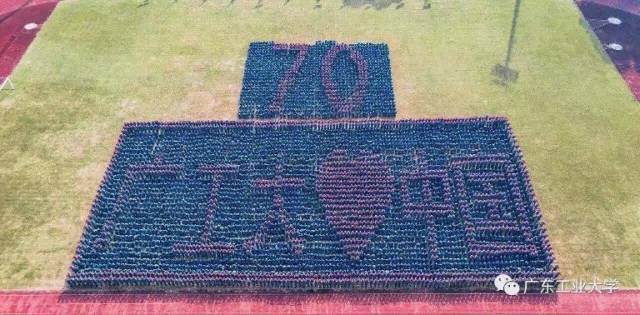 广东工业大学军训列队形祝福祖国。 广东工业大学军训列队形祝福祖国。