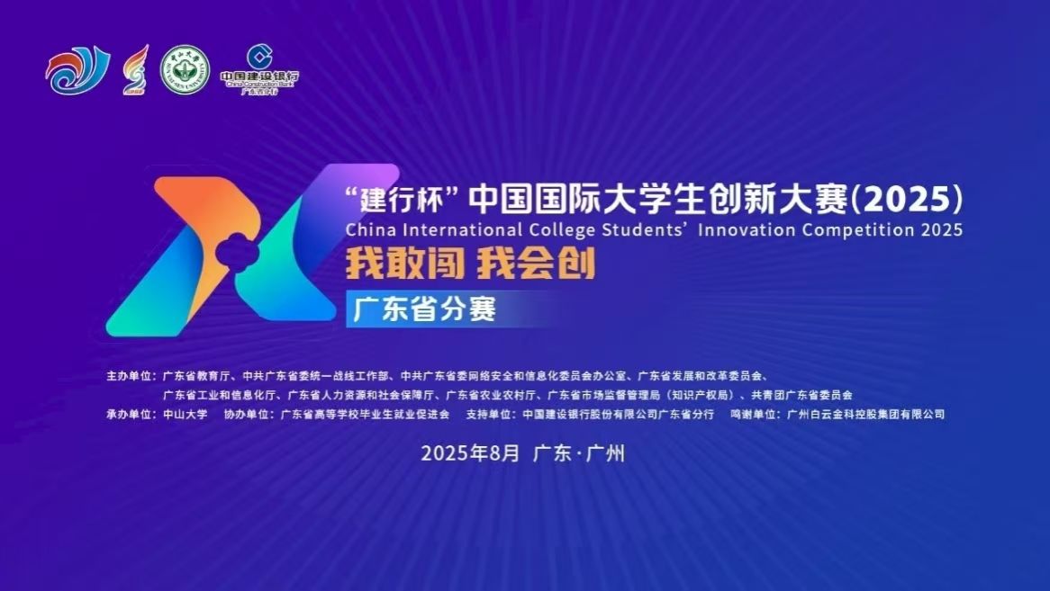 我校在中国国际大学生创新大赛（2025）广东省分赛决赛斩获1金3银佳绩