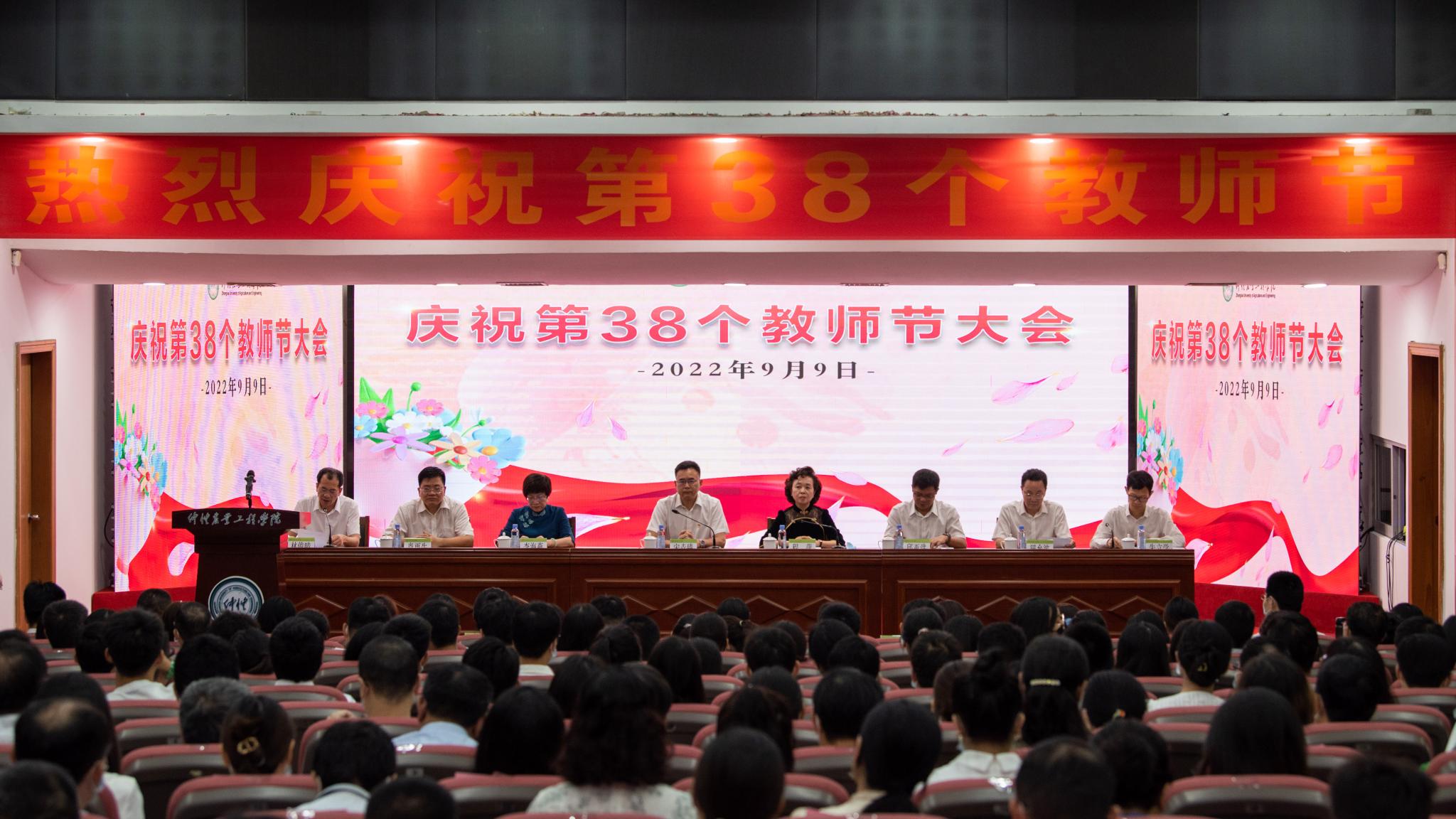 迎接党的二十大 培根铸魂育新人 学校举办庆祝第38个教师节大会