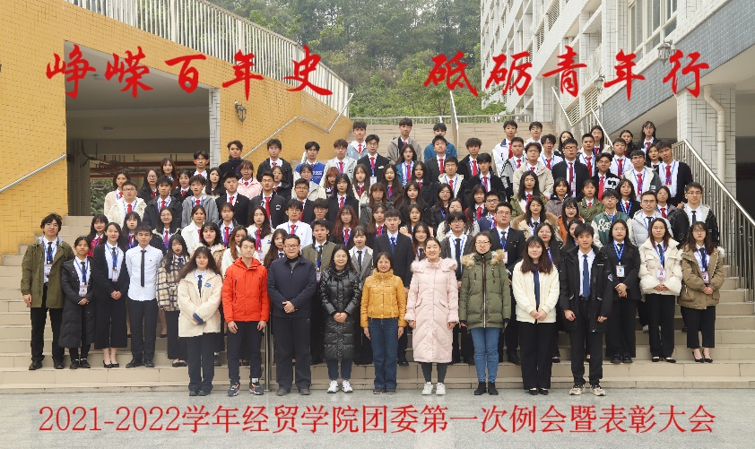 峥嵘百年史，砺砺青年行——经贸学院团委召开2021-2022学年第一次例会暨表彰大会