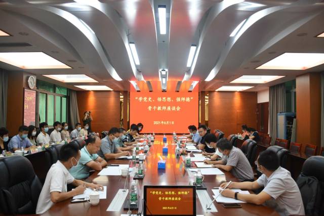 学校召开“学党史、悟思想、强师德”骨干教师座谈会 学校召开“学党史、悟思想、强师德”骨干教师座谈会
