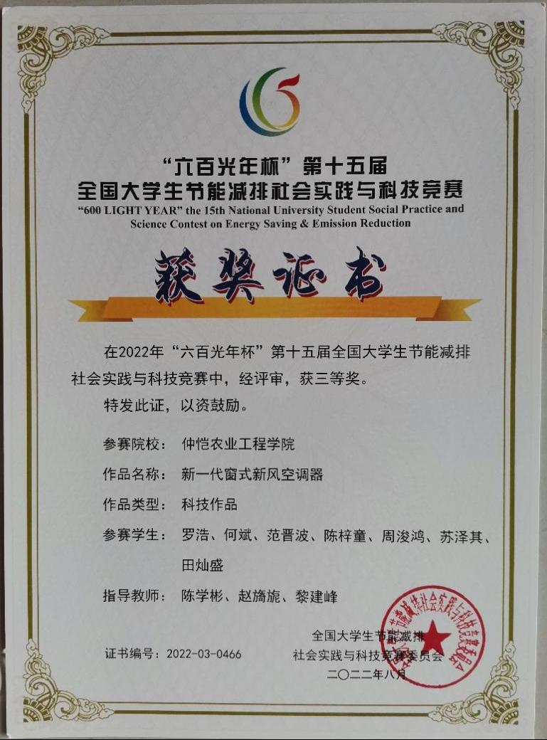 我校城乡建设学院《新一代窗式新风空调器》项目获第十五届全国大学生节能减排社会实践与科技竞赛三等奖