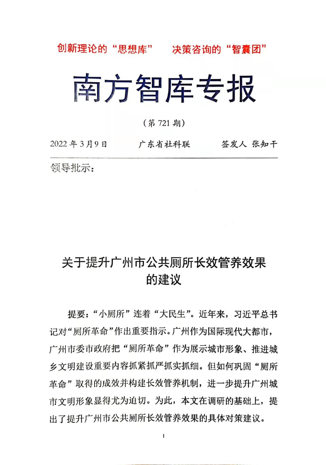 学校师生撰写的咨政报告在《南方智库专报》刊发并引发关注