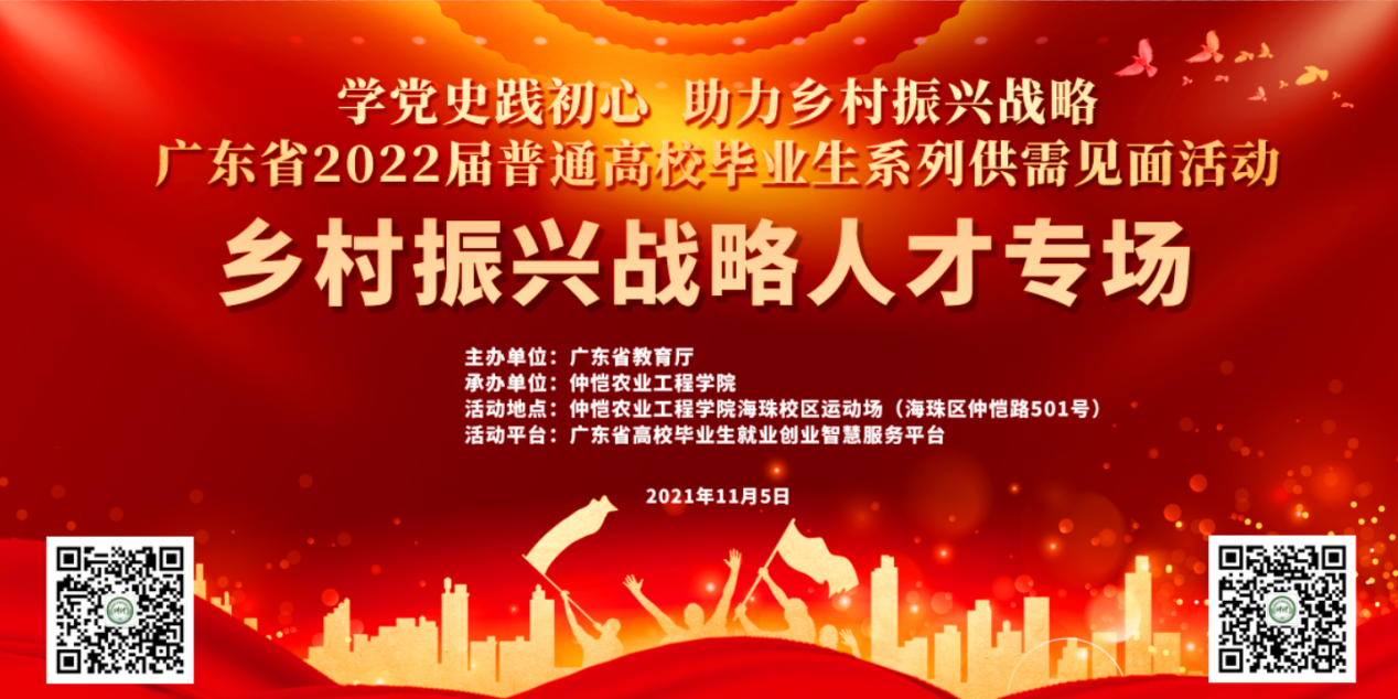 学党史践初心，就业助力乡村振兴战略——学校举办广东省2022届供需见面活动乡村振兴战略人才专场