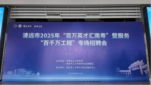 清远市2025年“百万英才汇南粤”暨服务“百千万工程”专场招聘会在仲恺农业工程学院白云校区举行。 清远市2025年“百万英才汇南粤”暨服务“百千万工程”专场招聘会在仲恺农业工程学院白云校区举行。