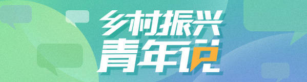 乡村振兴青年说.jpg 乡村振兴青年说.jpg